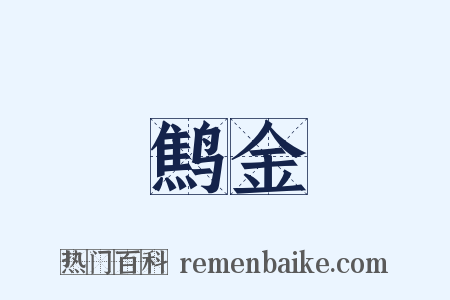 鹪金是什么意思的图片